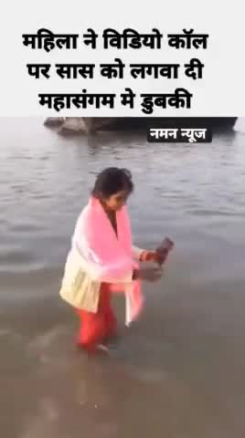 महिला ने विडियो काॅल पर सास को लगवा दी महासंगम मे डुबकी! #mahakhubh #viralvedio  #prayagraj