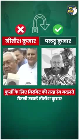 कुर्सी के लिए और कितनी बार?
#reel #viral #trending #fbreels #NitishKumar