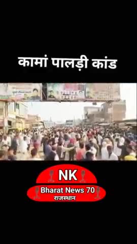 कामां पालड़ी कांड मार दिया 😰 #कामां #पालड़ी #कांड