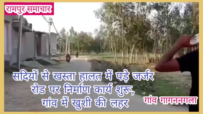 #रामपुर : दरगाह वाले गागननगला में जर्जर रोड पर युवा नेता मुस्तफा हुसैन ने शुरू करवाया कार्य, गांव में खुशी की लहर
