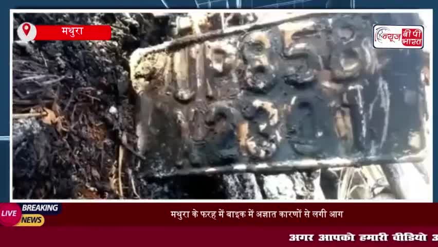 मथुरा के फरह में बाइक में अज्ञात कारणों से लगी आग, पिता-पुत्र ने कूदकर बचाई जान
#मथुरा #फरह #बाइक