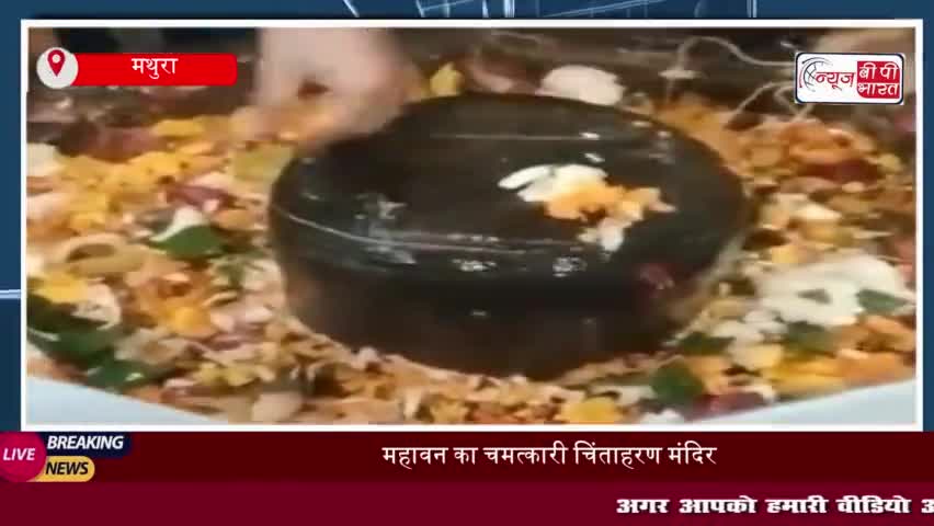 महावन का चमत्कारी चिंताहरण मंदिर: एक लोटा जल से मिलती है सभी चिंताओं से मुक्ति
#महावन #चमत्कारी #चिंताहरण #मंदिर