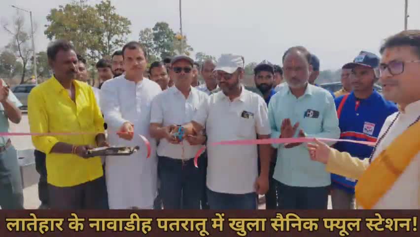 लातेहार के नावाडीह पतरातू में खुला सैनिक फ्यूल स्टेशन! 
#latehar #latehar_news #petrolpump #petrol