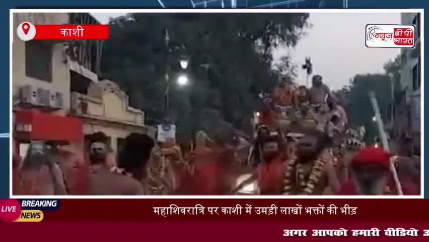 महाशिवरात्रि पर काशी में उमड़ी लाखों भक्तों की भीड़, नागा संन्यासियों की भव्य पेशवाई
#महाशिवरात्रि #काशी