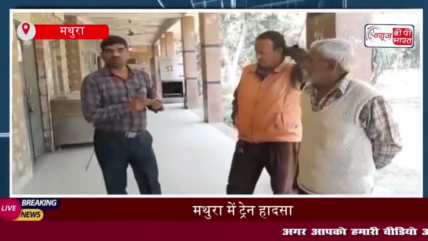 मथुरा में ट्रेन हादसा: ट्रेन की चपेट में आने से वृद्धा की मौत, परिजनों में शोक
#मथुरा #ट्रेन #हादसा