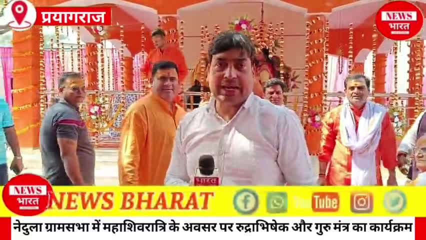 पूर्व प्रधान नेदुला देवेंद्र नाथ दुबे के निज निवास पर महाशिवरात्रि के अवसर पर रुद्राभिषेक और गुरु मंत्र का कार्यक्रम..