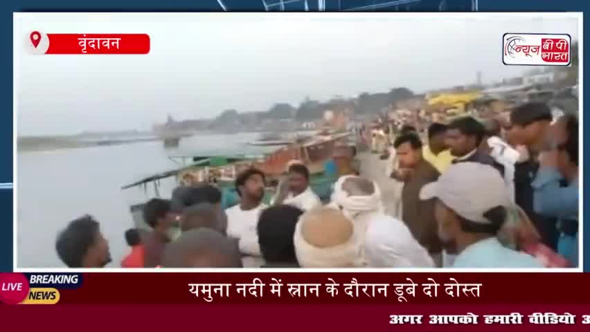 यमुना नदी में स्नान के दौरान डूबे दो दोस्त, एक को निकाला गया; एक की तलाश जारी
#यमुना #नदी #स्नान