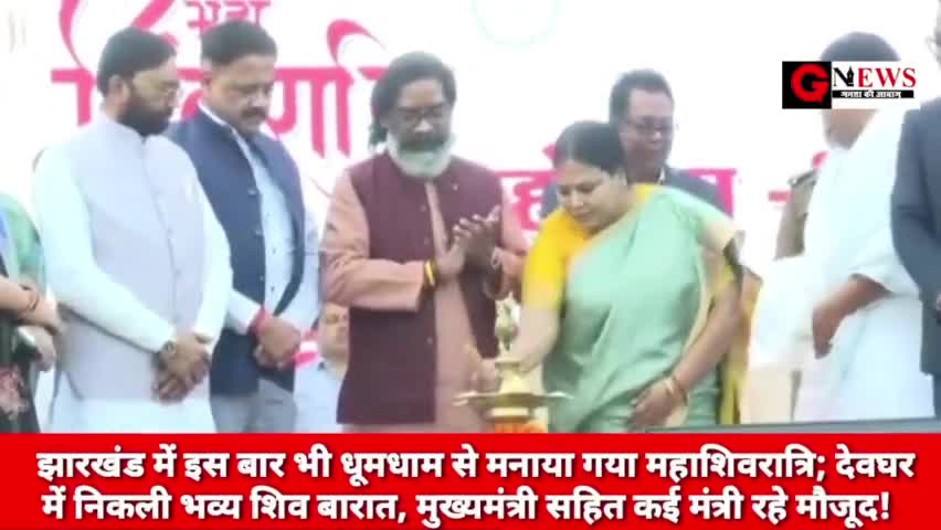 #महाशिवरात्रि : झारखंड में इस बार भी धूमधाम से मनाया गया महाशिवरात्रि; देवघर में निकली भव्य शिव बारात