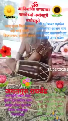 हमारे परम् पूज्य पिता समान बड़े भाई योगी विजयनाथ अघोरी बाबा जी वाद्ययंत्र द्वारा भक्ति रस में लिन
राम सनेही घाट वारावंकी
