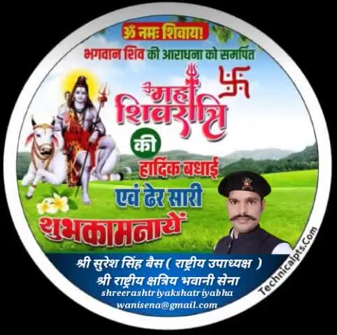 ॐ त्र्यम्बकं यजामहे सुगन्धिं पुष्टिवर्धनम्।
उर्वारुकमिव बन्धनान मृत्योर्मुक्षीय मामृतात्॥

आप सभी को महाशिवरात्रि एवं महाकुंभ के अंतिम अमृत स्नान की हार्दिक शुभकामनाएँ
 #महाशिवरात्रि