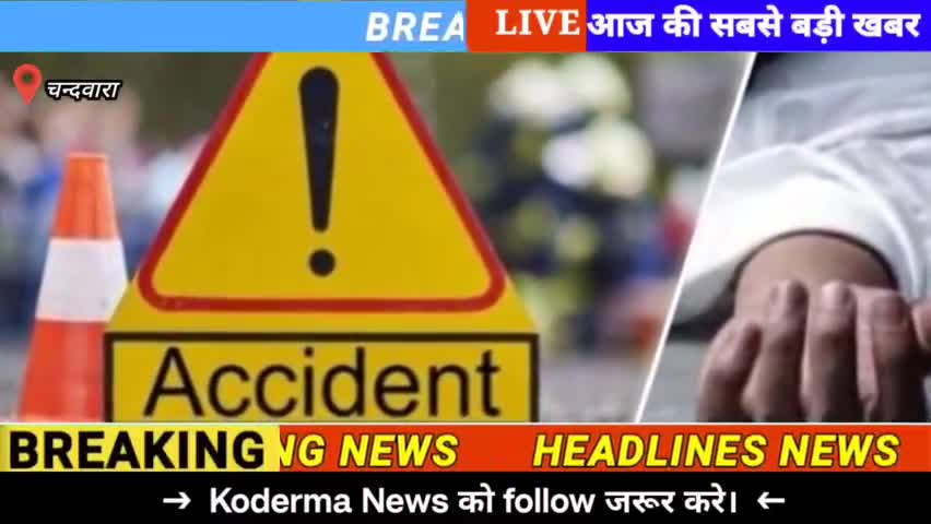 कोडरमा में पुल की रेलिंग से टकराई बाइक, नदी में जा गिरे दंपती, महिला की मौत।
#kodermanews #jharkhand #news #trending