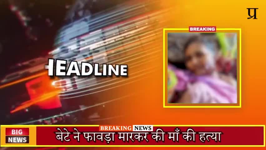 #लहार में कलयुगी बेटे ने फावड़े से किया मां का सिर धड़ से अलग #लहार #breaking