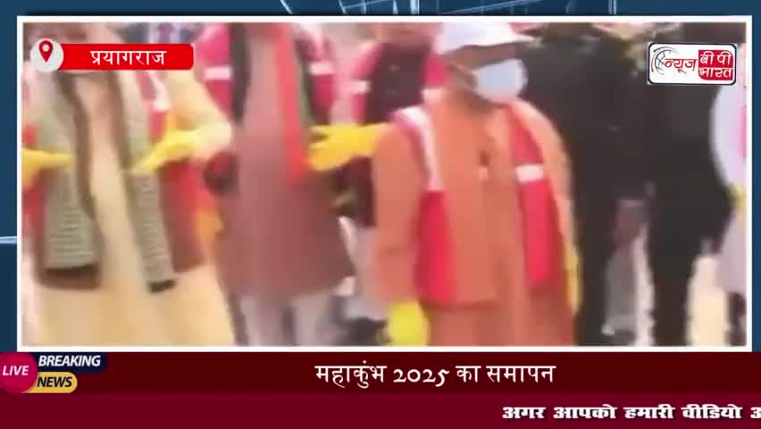 महाकुंभ 2025 का समापन: सीएम योगी और डिप्टी सीएम ने अरैल घाट पर लगाई झाडू पीएम मोदी ने इसे 'एकता का महाकुंभ' कहा
#महाकुंभ