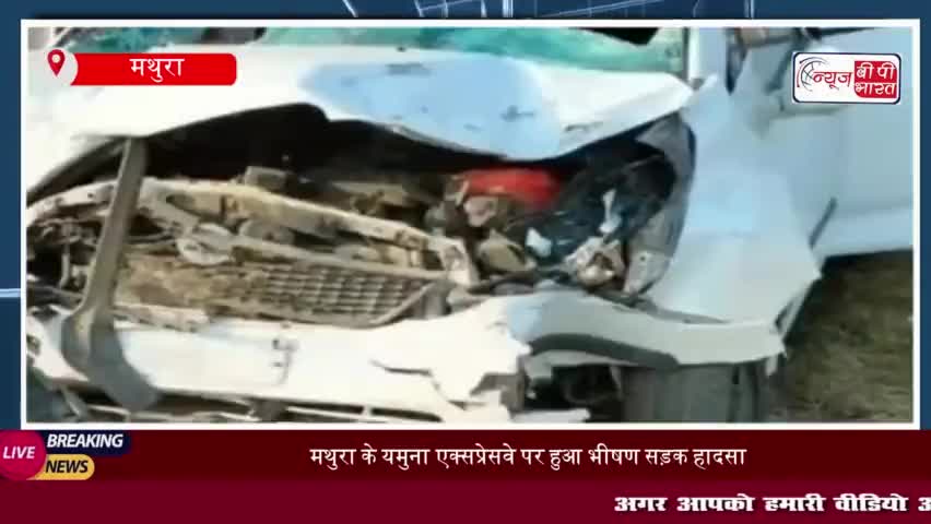 मथुरा के यमुना एक्सप्रेसवे पर हुआ भीषण सड़क हादसा, तीन घायल
#मथुरा #यमुना #एक्सप्रेसवे #सड़क #हादसा