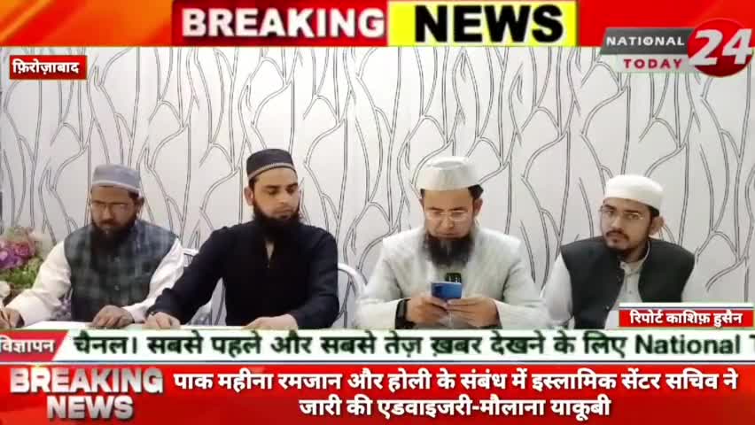 फ़िरोज़ाबाद में पाक महीना रमजान और होली के संबंध में इस्लामिक सेंटर सचिव ने जारी की एडवाइजरी-मौलाना याकूबी।

#nationaltoda