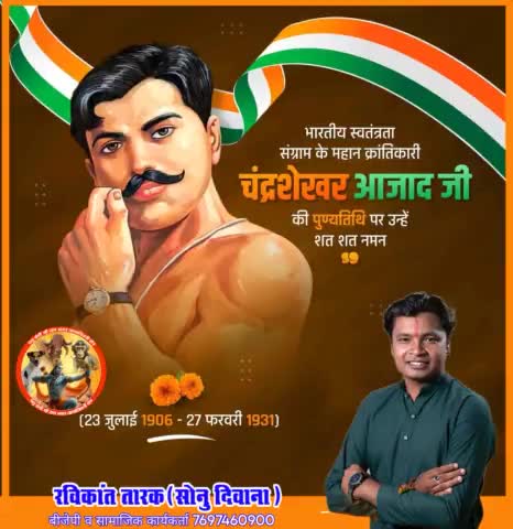 भारतीय स्वतंत्रता संग्राम के महानायक, महान क्रांतिकारी, अमर बलिदानी चंद्रशेखर आजाद जी  की पुण्यतिथि पर नमन
