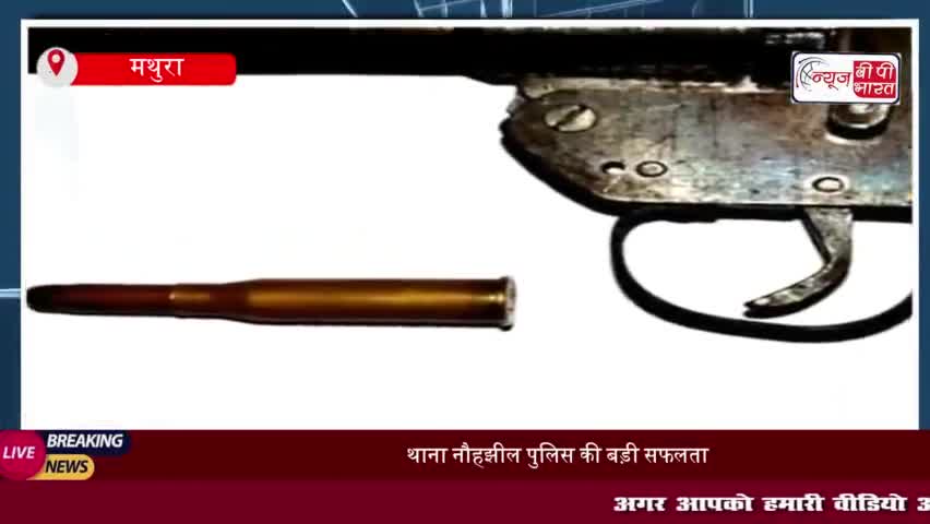 थाना नौहझील पुलिस की बड़ी सफलता: अवैध तमंचा और जिंदा कारतूस के साथ अभियुक्त गिरफ्तार
#थाना #नौहझील #पुलिस