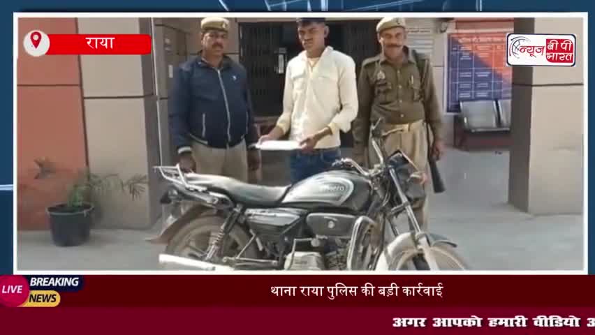 थाना राया पुलिस की बड़ी कार्रवाई, चोरी की मोटरसाइकिल और फर्जी नंबर प्लेट के साथ आरोपी गिरफ्तार
#थाना #राया #पुलिस