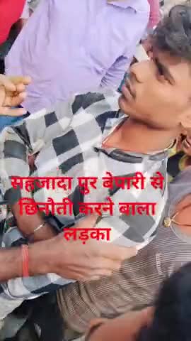 सरायरंजन के शहजादा पुर में आलू बेपारी से छिनौती करने के बाद पकड़ा गया लड़का