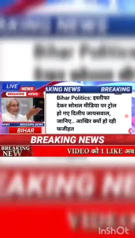 Bihar politics : इस्तीफा देकर सोशल मीडिया पर ट्रोल हो गए दिलीप जयसवाल, जानिए... आखिर क्यों रही फजिहत #biharnews #digitan