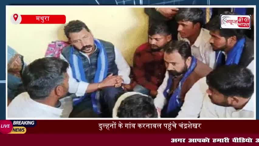 दुल्हनों के गांव करनावल पहुंचे चंद्रशेखर, पीड़ित परिवार से की मुलाकात; मामले को लेकर कह दी बड़ी बात
#दुल्हनों #गांव