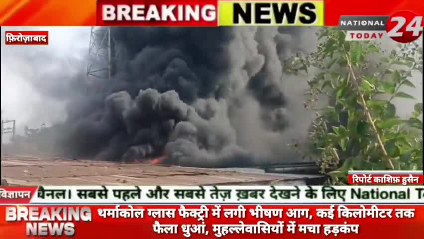 फ़िरोज़ाबाद के थर्माकोल M.K ग्लास फैक्ट्री में लगी भीषण आग, कई किलोमीटर तक फैला धुआं, मुहल्लेवासियों में मचा हड़कंप।


#na