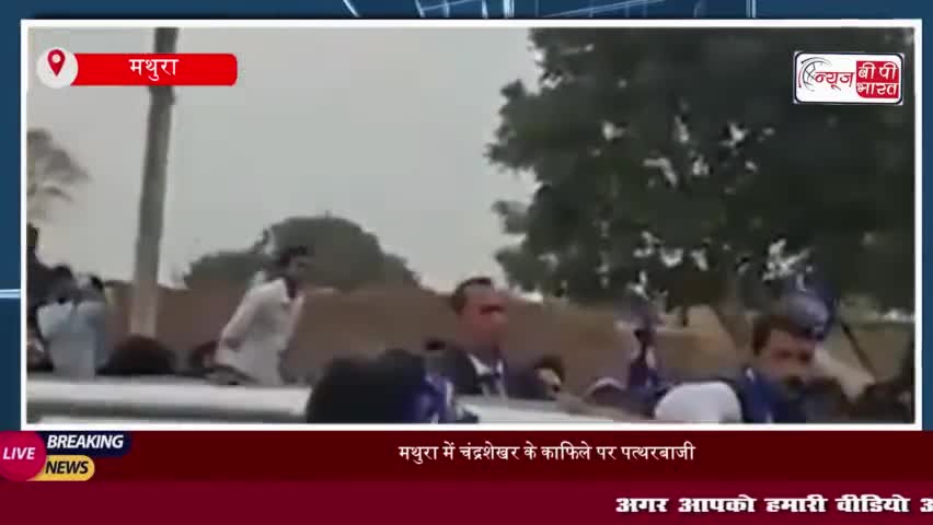 मथुरा में चंद्रशेखर के काफिले पर पत्थरबाजी, कुछ पुलिसकर्मी घायल 
#मथुरा #चंद्रशेखर #काफिले #पत्थरबाजी