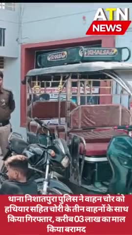 #निशांतपुरा थाने में धारदार हथियार के साथ तीन वाहन जप्त कर शातिर आरोपी गिरफ्तार किया गया
#भोपाल #DGP_MP #mppolicedeptt
