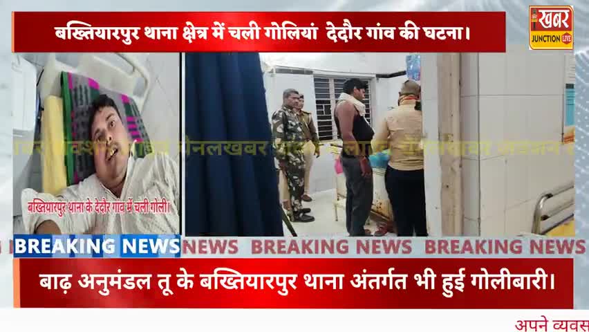 #बख्तियारपुर के  देदौर चली गोली...चार गोली मारा..  कट्टा से मारा.. कट्टा के साथ राइफल भी था