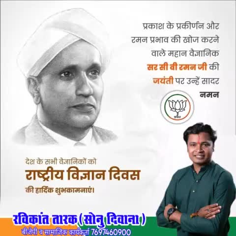 #महान_वैज्ञानिक_सर_सी_वी_रमन_जी_की_जयंती पर उन्हें सादर नमन #राष्ट्रीय_विज्ञान_दिवस की बधाई #ravikanttaraksonu #sonu