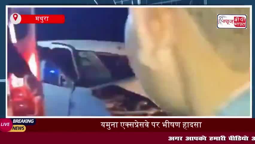 मथुरा: यमुना एक्सप्रेसवे पर भीषण हादसा, बस और कार की जबरदस्त भिड़ंत; 4 घायल
#मथुरा #यमुना #एक्सप्रेसवे #हादसा