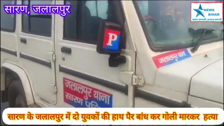 #सारण के #जलालपुर में दो युवकों की #गोली मारकर #हत्या,