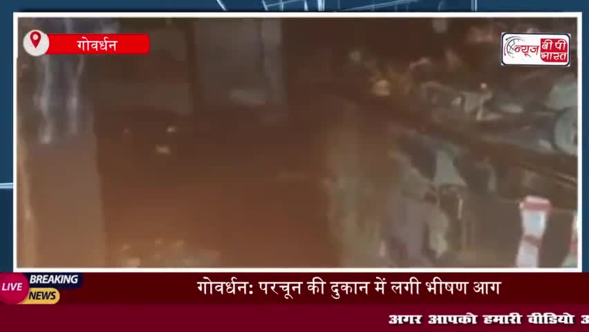 गोवर्धन: परचून की दुकान में लगी भीषण आग, लाखों का सामान जलकर राख
#गोवर्धन #परचून #दुकान #आग