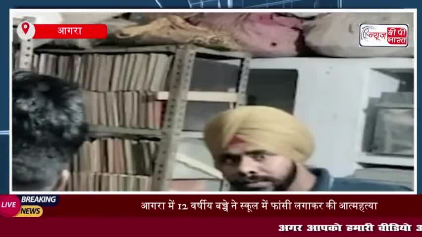 आगरा में 12 वर्षीय बच्चे ने स्कूल में फांसी लगाकर की आत्महत्या, वजह जान रह जाएंगे दंग
#आगरा #बच्चे #स्कूल