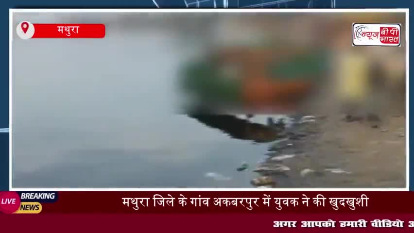 मथुरा जिले के गांव अकबरपुर में युवक ने की खुदखुशी, मौके से बरामद हुआ सुसाइड नोट
#मथुरा #जिले #गांव #अकबरपुर #युवक