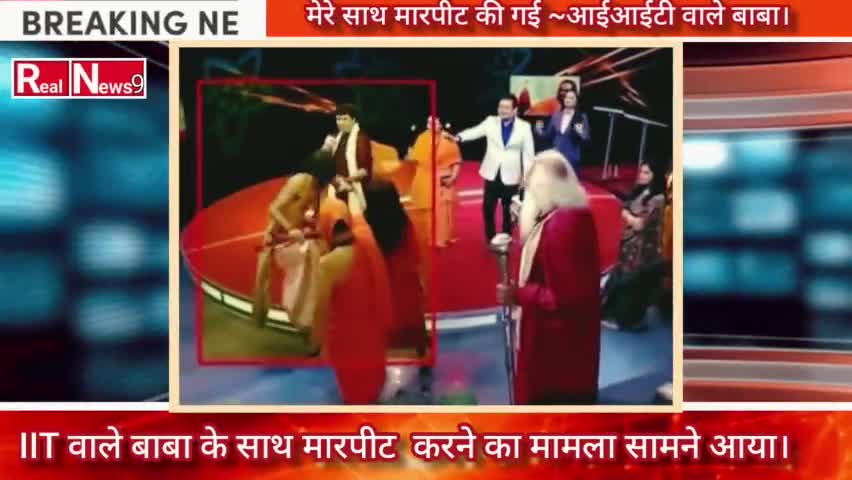 IIT वाले बाबा के साथ नोएडा में हुई मा*रपी*ट।#realnews9 #iitbabaabhayasingh #newsnation #kidnap #yt