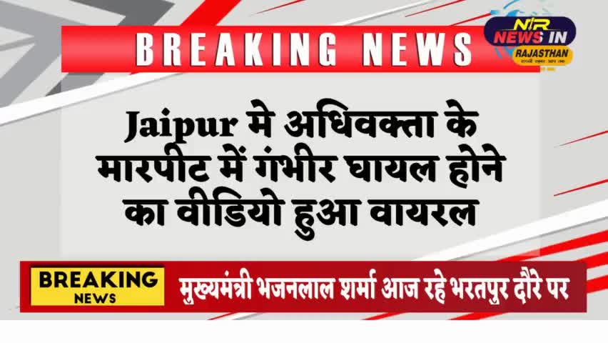 #Jaipur मे अधिवक्ता के मारपीट में गंभीर घायल होने का वीडियो हुआ वायरल
#जयपुर #latestnews #ख़बर1इंडिया #indianprovince