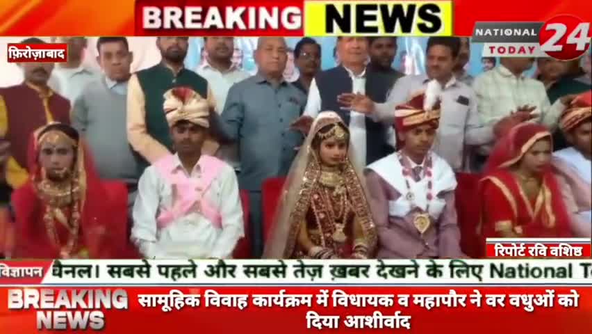 फ़िरोज़ाबाद में सामूहिक विवाह कार्यक्रम में विधायक व महापौर ने वर वधुओं को दिया आशीर्वाद।


#nationaltoday24 #firozabadnew