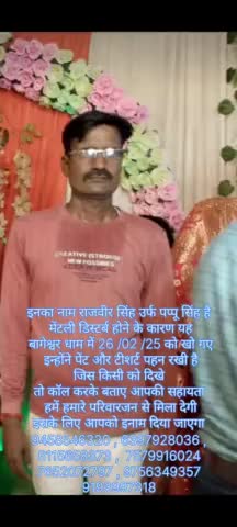 नाम राजवीर सिंह मेंटली डिस्टर्ब है बागेश्वर धाम से 26 फरवरी को खो गए जिस किसी को दिखे कॉल करके हमें पता दे  9458546320