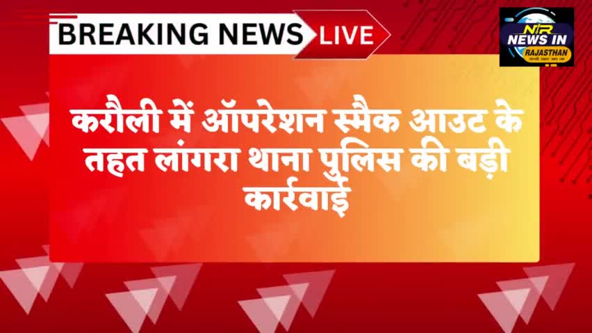 #करौली में ऑपरेशन स्मैक आउट के तहत लांगरा थाना पुलिस की बड़ी कार्रवाई आरोपियों का निकाला जुलूस #जयपुर #news