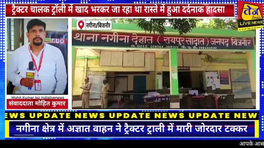 जनपद बिजनौर के नगीना थाना देहात क्षेत्र के बूंदकी रोड पर अज्ञात वाहन ने ट्रैक्टर ट्राली में मारी जोरदार टक्कर।

अज्ञात व