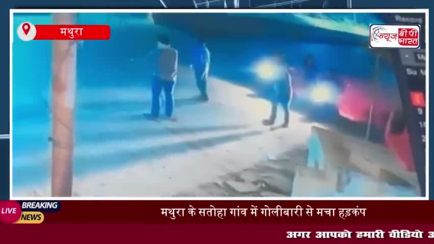 मथुरा के सतोहा गांव में गोलीबारी से मचा हड़कंप, पुलिस ने सीसीटीवी फुटेज के आधार पर शुरू की जांच
#मथुरा #सतोहा #गांव