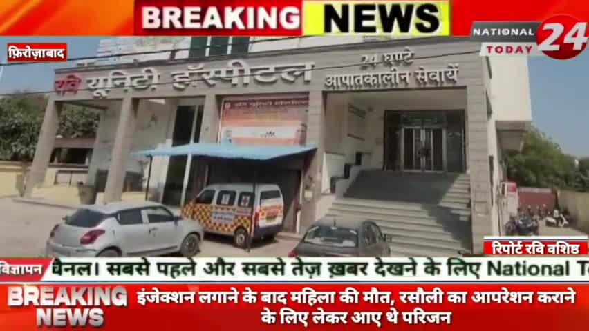 फ़िरोज़ाबाद के यूनिटा हॉस्पिटल में इंजेक्शन लगाने के बाद महिला की मौत, रसौली का आपरेशन कराने के लिए लेकर आए थे परिजन।

#na