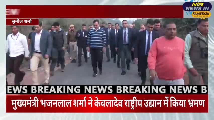 #भरतपुर:मुख्यमंत्री भजनलाल शर्मा ने केवलादेव राष्ट्रीय उद्यान में किया भ्रमण की पर्यटकों से बातचीत
#जयपुर