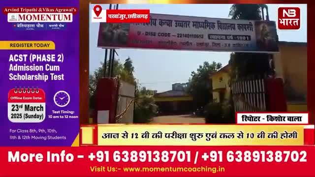 आज से 12 वी की परीक्षा शुरु एवं कल से 10 वी की होगी ।