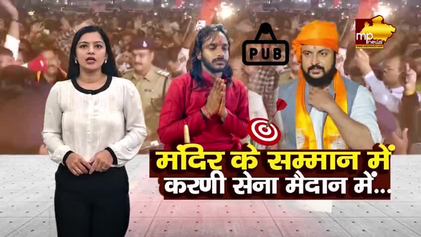 मंदिर का सम्मान करणी सेना ने पकड़ा मैदान, पब बंद कराने निकले हिन्दू संगठन के जवान ! MP NEWS INDORE #mpnews #indore #karni