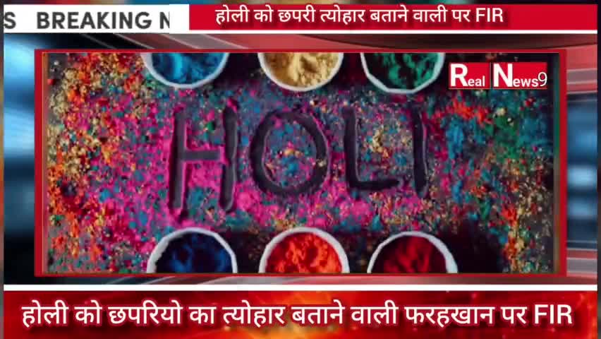 होली पर ज्ञान पेलने वाली फराह खान पर FIR। #farahkhan #holifastival #shortsfeeds #shorts #viralnews