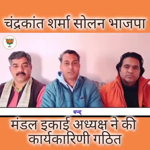 भाजपा सोलन ग्रामीण# इकाई मंडल की कार्यकारिणी का हुआ गठन #भाजपा #सोलन #राजीव बिंदल