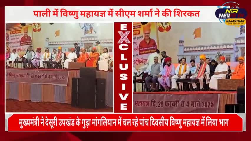 #पाली में विष्णु महायज्ञ में सीएम शर्मा ने की शिरकत,कृष्ण धाम के मुख्य द्वार का किया उद्घाटन #जयपुर #rajasthanindia