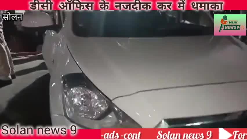 सोलन ओल्ड डीसी ऑफिस के नजदीक कर में धमाका नियर बंधन बैंक !#सोलन #हिमाचल#न्यूज़#लेटेस्ट न्यूज़#इंडिया